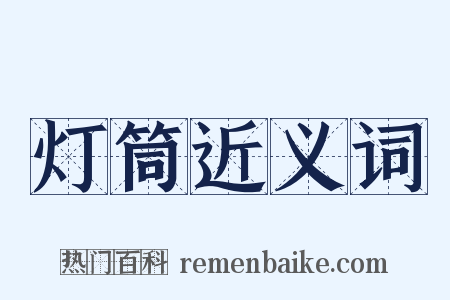 灯筒近义词是什么意思的图片